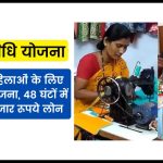 Mahila Nidhi Yojana, Government started a new scheme for women, 40 thousand rupees loan will be available in 48 hours