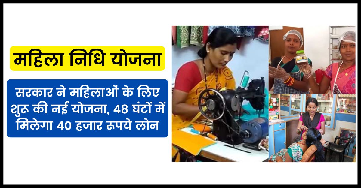 Mahila Nidhi Yojana, Government started a new scheme for women, 40 thousand rupees loan will be available in 48 hours
