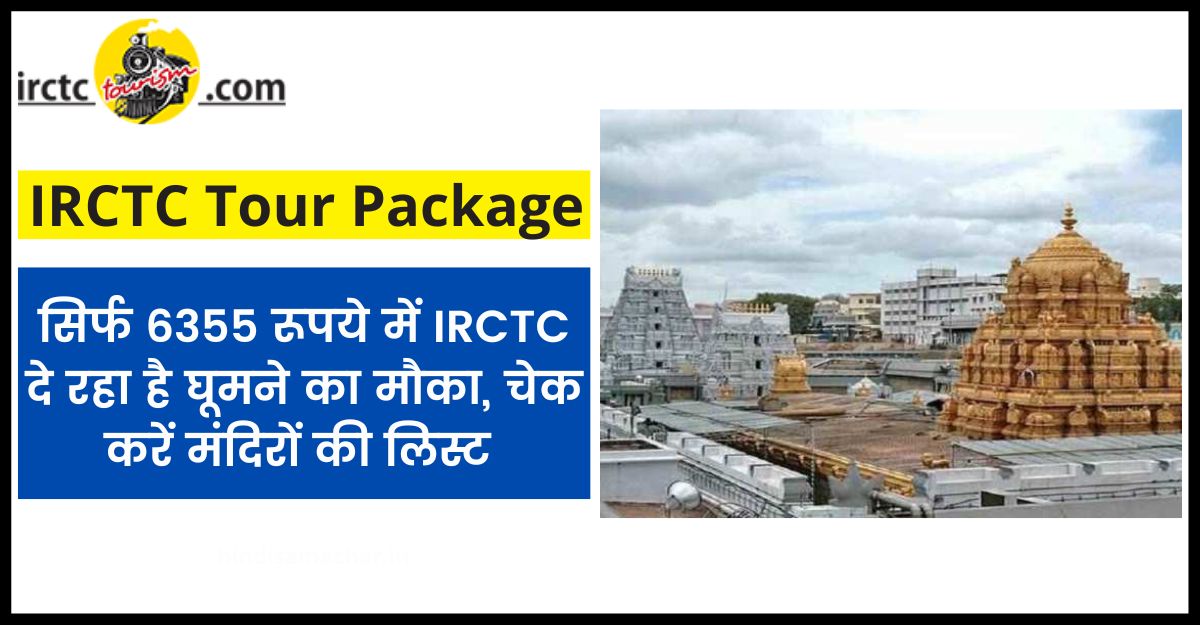 IRCTC Tour Package, IRCTC is giving a chance to visit for just Rs 6355, check the list of temples