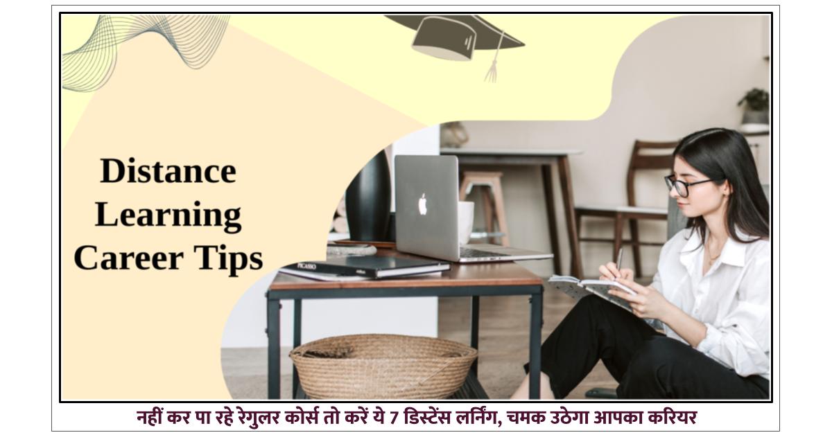 If you are not able to do regular course then do these 7 distance learning your career will shine