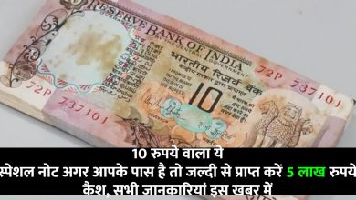 If you have this special note of 10 rupees then get 5 lakh rupees cash quickly,