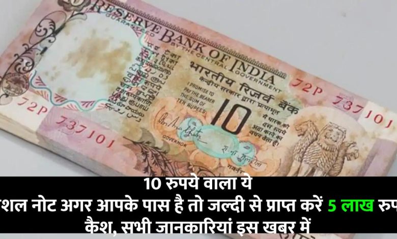 If you have this special note of 10 rupees then get 5 lakh rupees cash quickly,