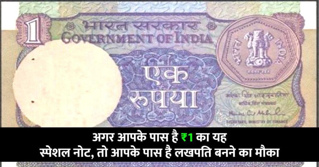 If you have this special note of Rs 1 then you have a chance to become a millionaire