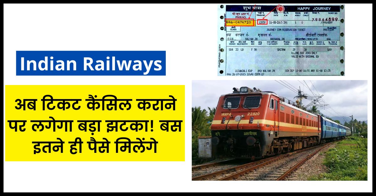 Indian Railways, Now there will be a big setback on cancellation of tickets! get only that much money