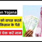 PM Kisan Yojana These farmers will have to return the money of PM Kisan, check the name in the list like this