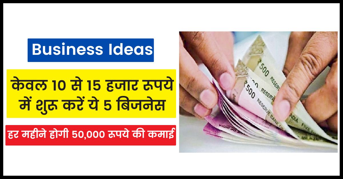 Business Ideas: Start these 5 business in only 10 to 15 thousand rupees, every month will earn 50,000