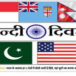 hindi diwas 2022 apart from india hindi is spoken in these 5 countries