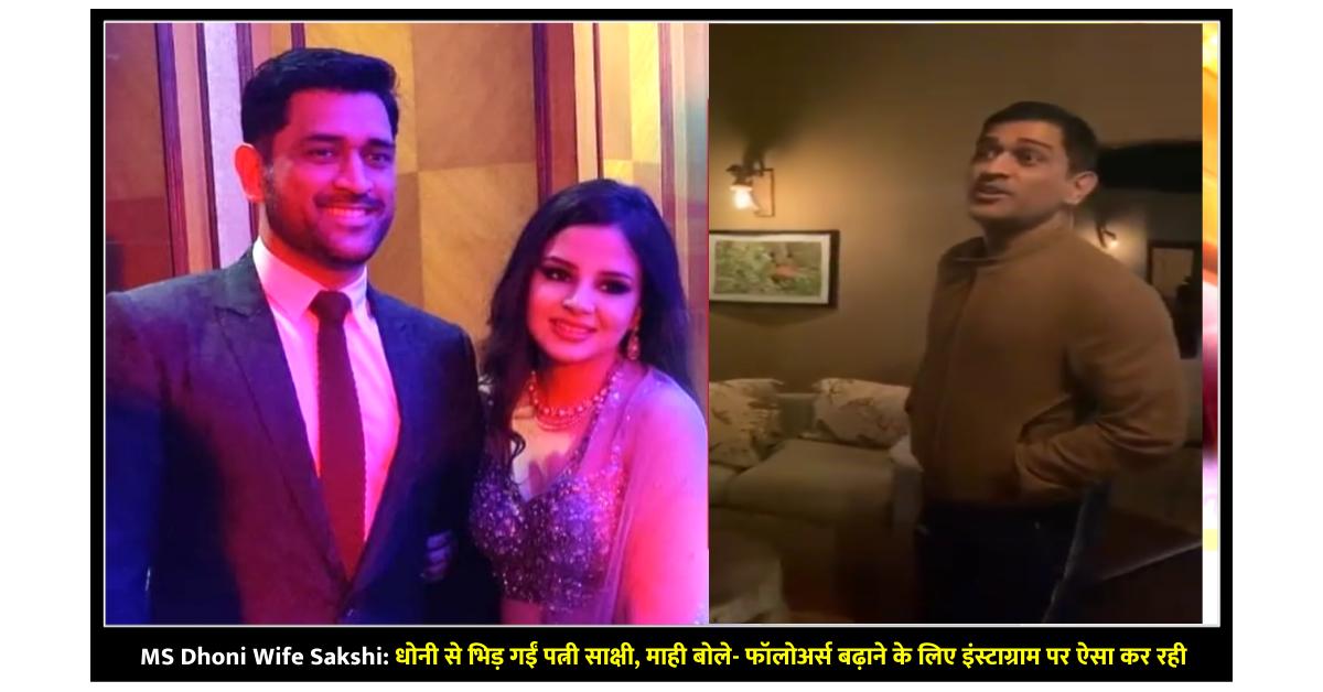 ms dhoni wife sakshi wife sakshi clashed with dhoni, mahi said doing this on Instagram to increase followers