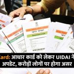 uidai gave this big update regarding aadhar card