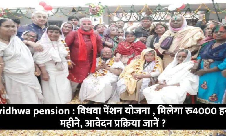 विधवा पेंशन योजना -widow pension scheme, will get Rs 4000 every month