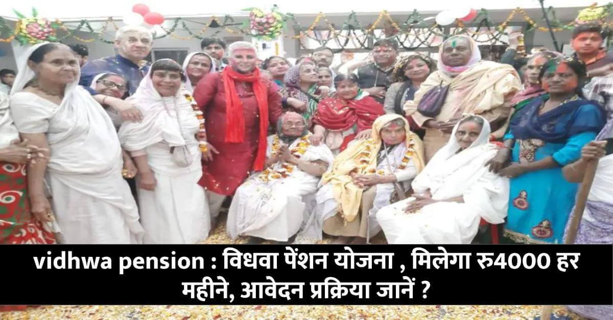 विधवा पेंशन योजना -widow pension scheme, will get Rs 4000 every month