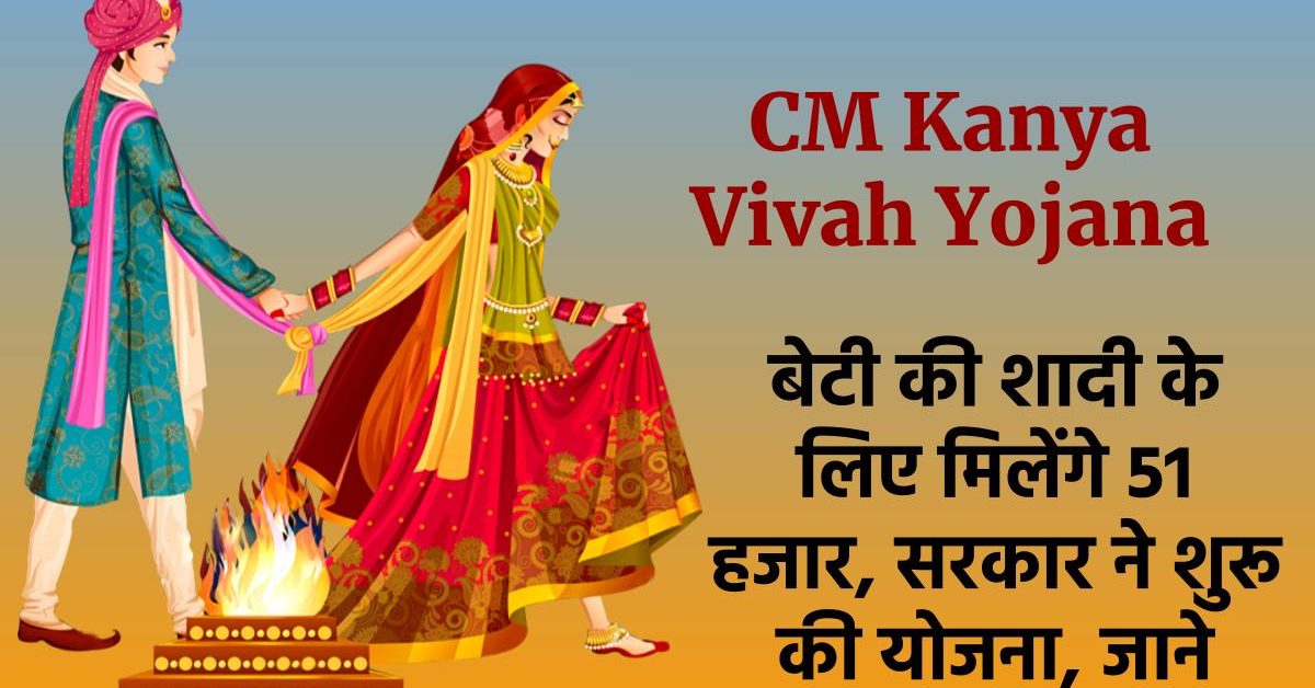 CM Kanya Vivah Yojana: बेटी की शादी के लिए मिलेंगे 51 हजार, सरकार ने शुरू की योजना