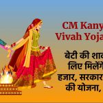 CM Kanya Vivah Yojana: बेटी की शादी के लिए मिलेंगे 51 हजार, सरकार ने शुरू की योजना
