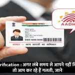 Aadhar Card Verification : अगर लंबे समय से आपने नहीं किया आधार वेरिफाई तो आप कर रहे हैं गलती, जाने