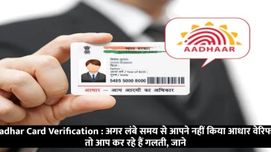 Aadhar Card Verification : अगर लंबे समय से आपने नहीं किया आधार वेरिफाई तो आप कर रहे हैं गलती, जाने