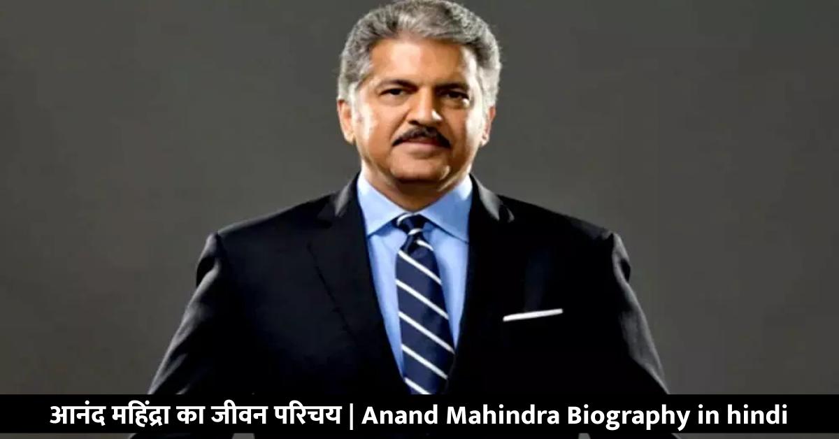 आनंद महिंद्रा का जीवन परिचय | Anand Mahindra Biography in hindi