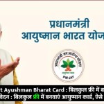 Ayushman Bharat Card : बिलकुल फ्री में बनवाएं आयुष्मान कार्ड, ऐसे करें आवेदन