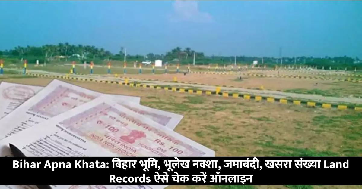 Bihar Apna Khata: बिहार भूमि, भूलेख नक्शा, जमाबंदी, खसरा संख्या Land Records ऐसे चेक करें ऑनलाइन