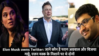 Elon Musk owns Twitter: जानें कौन है पराग अग्रवाल और विजया गाड्डे, एलन मस्क के निशाने पर थे दोनों