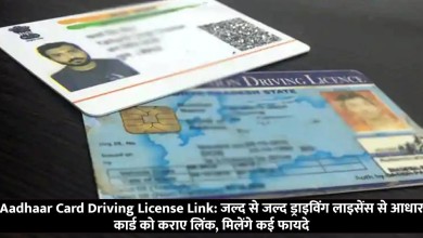 Aadhaar Card Driving License Link: जल्द से जल्द ड्राइविंग लाइसेंस से आधार कार्ड को कराए लिंक, मिलेंगे कई फायदे