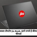 jio launched cheap laptop jio book
