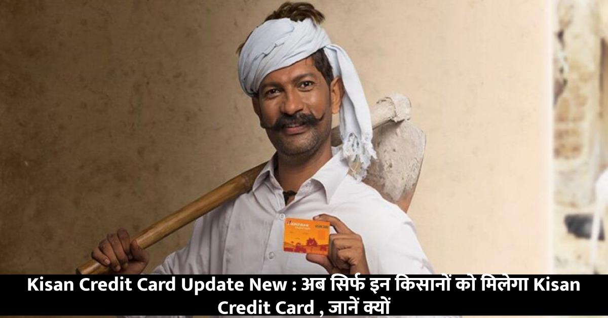 Kisan Credit Card Update New अब सिर्फ इन किसानों को मिलेगा Kisan Credit Card