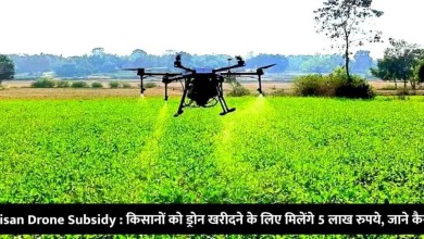 kisan drone subsidy farmers will get rs 5 lakh for buying drones