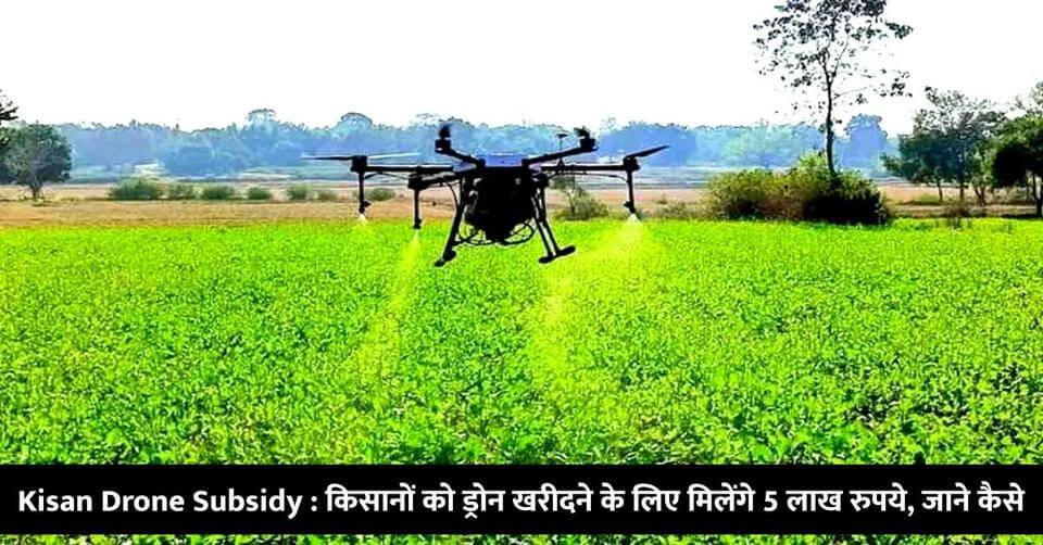 kisan drone subsidy farmers will get rs 5 lakh for buying drones