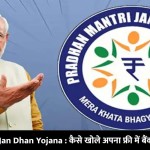 "Pradhan Mantri Jan Dhan Yojana : कैसे खोले अपना फ्री में PMJDY बैंक खाता जाने, यहाँ पर