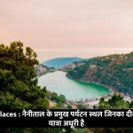 Nainital Tourist Places : नैनीताल के प्रमुख पर्यटन स्थल जिनका दीदार किए बिना आपकी यात्रा अधूरी है