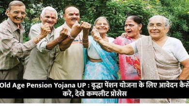 Old Age Pension Yojana UP : वृद्धा पेंशन योजना के लिए आवेदन कैसे करे, देखे कम्पलीट प्रोसेस