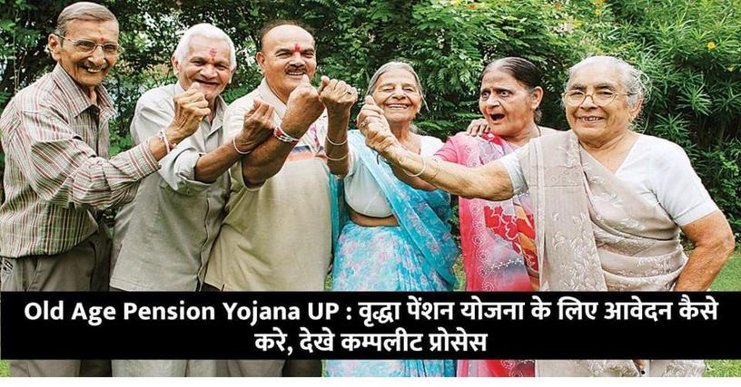 Old Age Pension Yojana UP : वृद्धा पेंशन योजना के लिए आवेदन कैसे करे, देखे कम्पलीट प्रोसेस