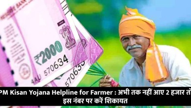 PM Kisan Yojana Helpline for Farmer : अभी तक नहीं आए 2 हजार तो इस नंबर पर करें शिकायत i