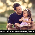 Post Office SSY Account : बेटी के नाम पर यहां करें निवेश, विवाह के वक्त डबल पैसा मिलेगा