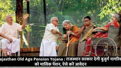 Rajasthan Old Age Pension Yojana राजस्थान सरकार देगी बुजुर्ग नागरिको को मासिक पेंशन