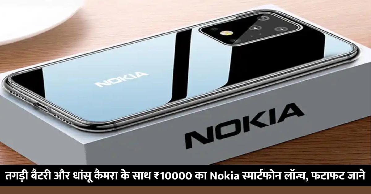 तगड़ी बैटरी और धांसू कैमरा के साथ ₹10000 का Nokia स्मार्टफोन लॉन्च, फटाफट जाने