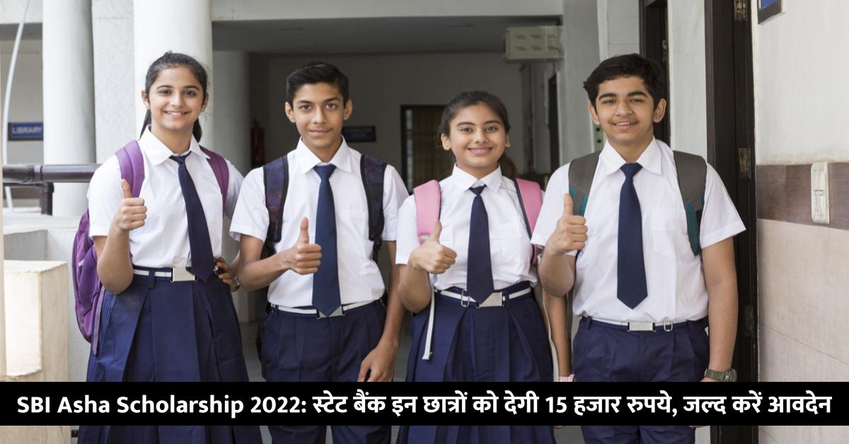 SBI Asha Scholarship 2022: स्टेट बैंक इन छात्रों को देगी 15 हजार रुपये, जल्द करें आवदेन