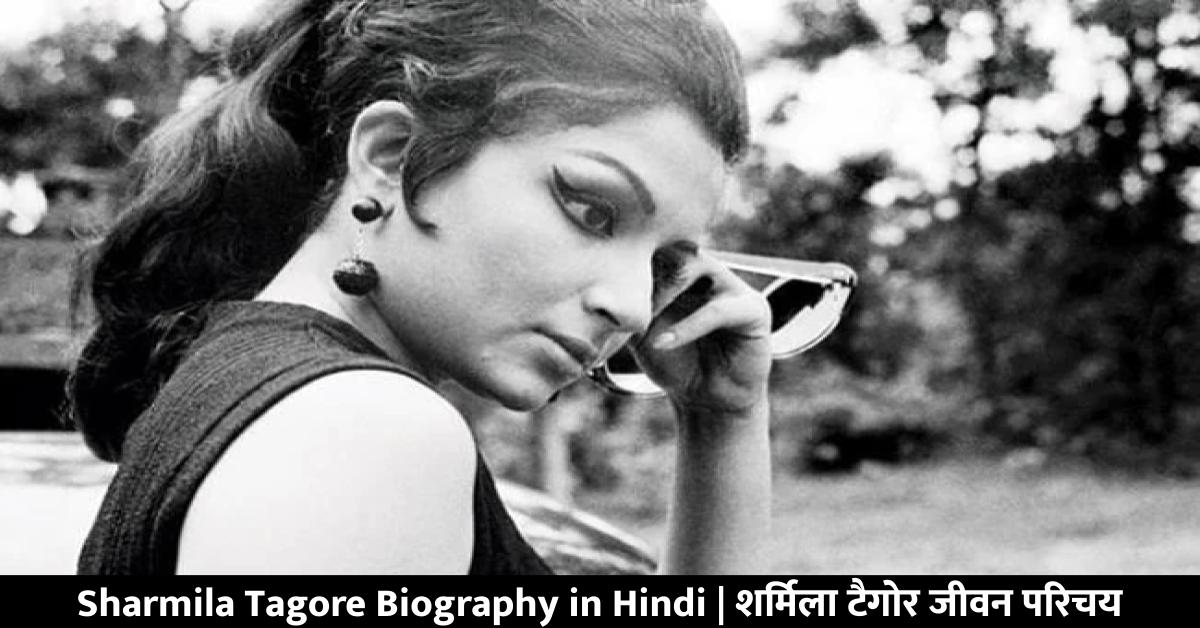 Sharmila Tagore Biography in Hindi | शर्मिला टैगोर जीवन परिचय