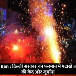 Delhi Crackers Ban : दिल्ली सरकार का फरमान में पटाखे जलाने पर छह महीने की कैद और जुर्माना