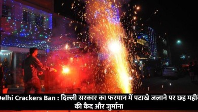 Delhi Crackers Ban : दिल्ली सरकार का फरमान में पटाखे जलाने पर छह महीने की कैद और जुर्माना