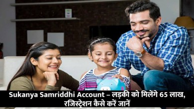 Sukanya Samriddhi Account – लड़की को मिलेंगे 65 लाख, रजिस्ट्रेशन कैसे करें जानें