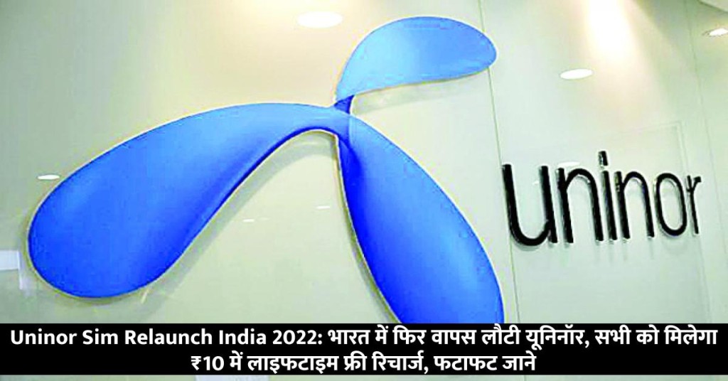 Uninor Sim Relaunch India 2022: भारत में फिर वापस लौटी यूनिनॉर, सभी को मिलेगा ₹10 में लाइफटाइम फ्री रिचार्ज, फटाफट जाने