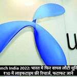 Uninor Sim Relaunch India 2022: भारत में फिर वापस लौटी यूनिनॉर, सभी को मिलेगा ₹10 में लाइफटाइम फ्री रिचार्ज, फटाफट जाने