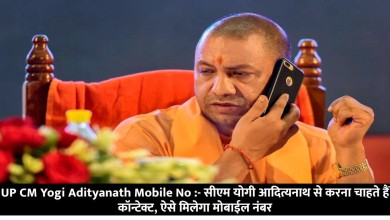 UP CM Yogi Adityanath Mobile No :- सीएम योगी आदित्यनाथ से करना चाहते हैं कॉन्टेक्ट, ऐसे मिलेगा मोबाईल नंबर