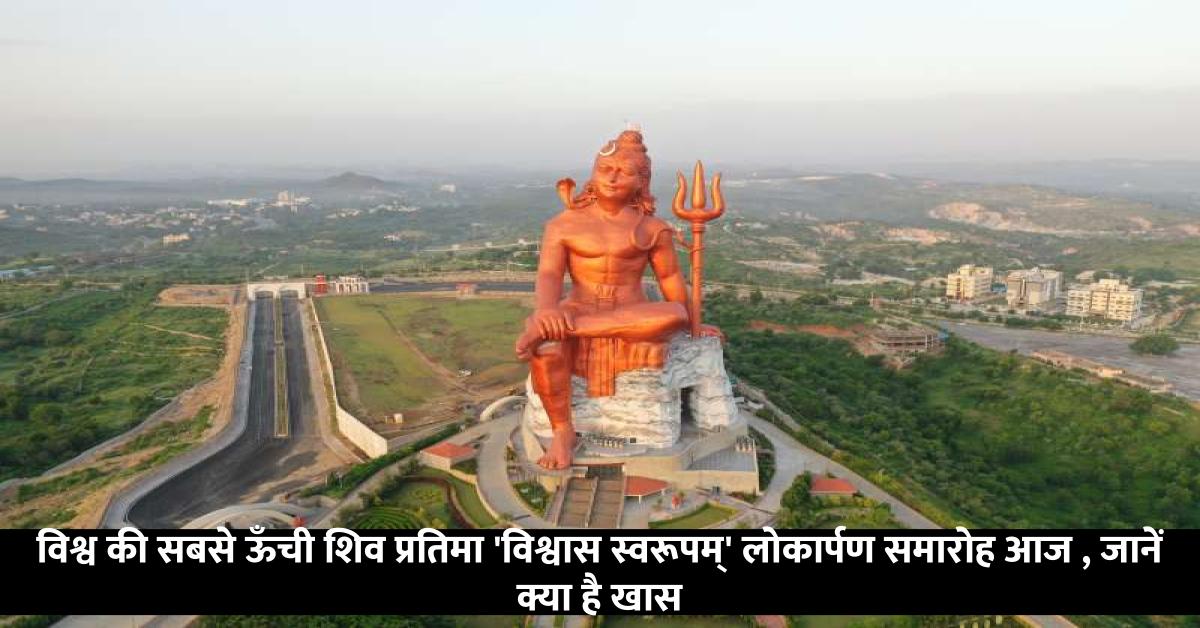 world tallest shiva statue Vishvas Swaroopam inauguration ceremony today