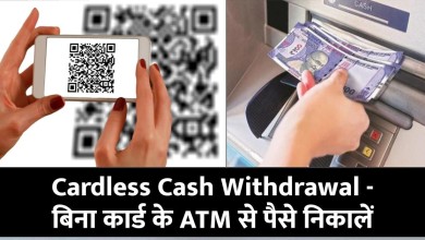 Cardless Cash Withdrawal - बिना कार्ड के ऐसे निकालें ATM से पैसे