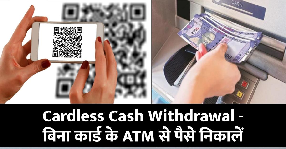 Cardless Cash Withdrawal - बिना कार्ड के ऐसे निकालें ATM से पैसे