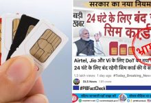 Fact Check Will all SIM cards be closed for 24 hours, know the whole truth