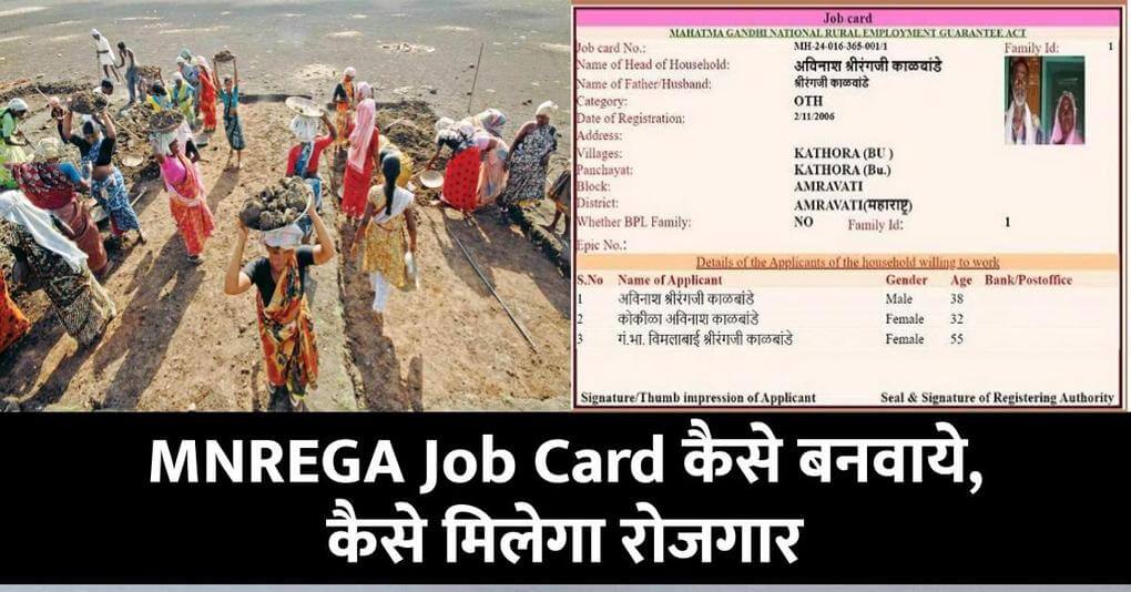 MNREGA Job Card कैसे बनवाये, नरेगा जॉब कार्ड से कैसे मिलेगा रोजगार, जानें