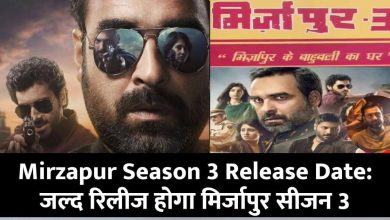 Mirzapur Season 3 Release Date: खत्म हुआ इंतजार जल्द रिलीज होगा मिर्जापुर सीजन 3 जानें किस दिन आएगा पार्ट 3